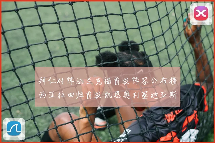 拜仁对阵法兰克福首发阵容公布穆西亚拉回归首发凯恩奥利塞迪亚斯出战