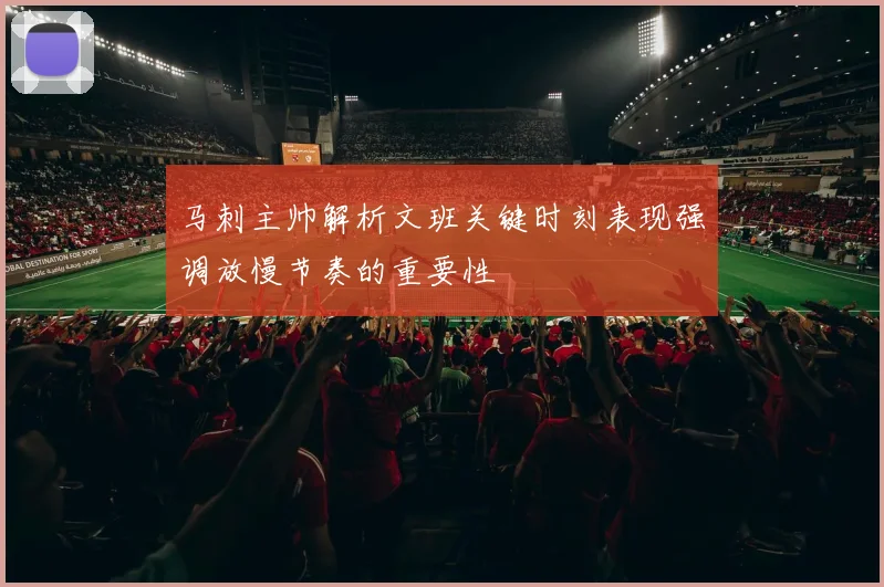 马刺主帅解析文班关键时刻表现强调放慢节奏的重要性