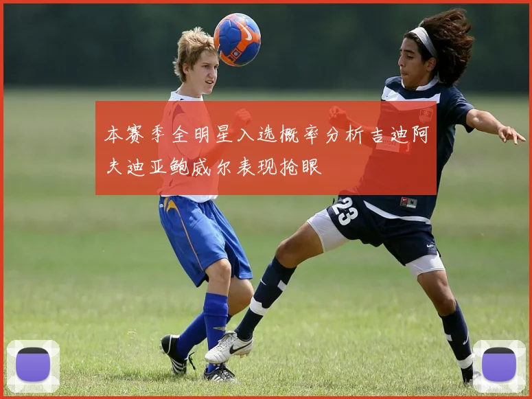 本赛季全明星入选概率分析吉迪阿夫迪亚鲍威尔表现抢眼