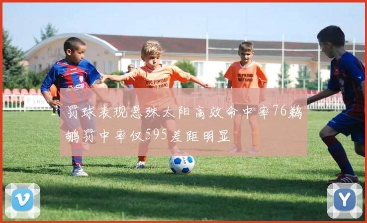 罚球表现悬殊太阳高效命中率76鹈鹕罚中率仅595差距明显