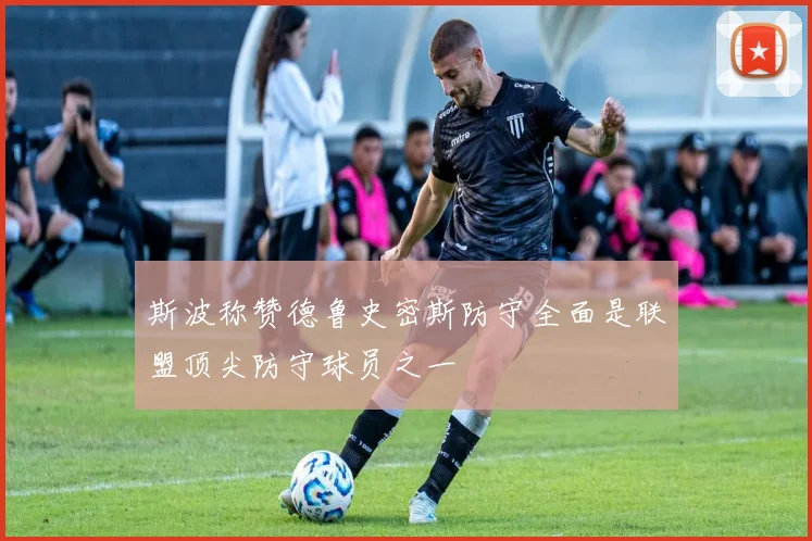 斯波称赞德鲁史密斯防守全面是联盟顶尖防守球员之一