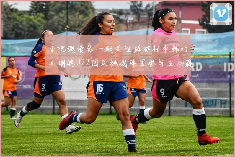 小吧邀请你一起关注熊猫杯中韩对决明晚U22国足挑战韩国参与互动赢取比赛门票