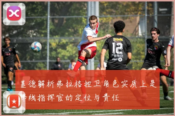 基德解析弗拉格控卫角色实质上是锋线指挥官的定位与责任