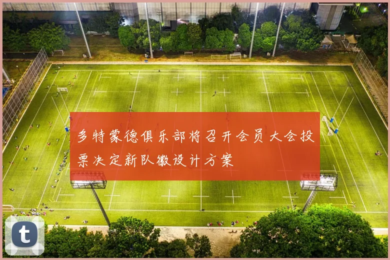多特蒙德俱乐部将召开会员大会投票决定新队徽设计方案