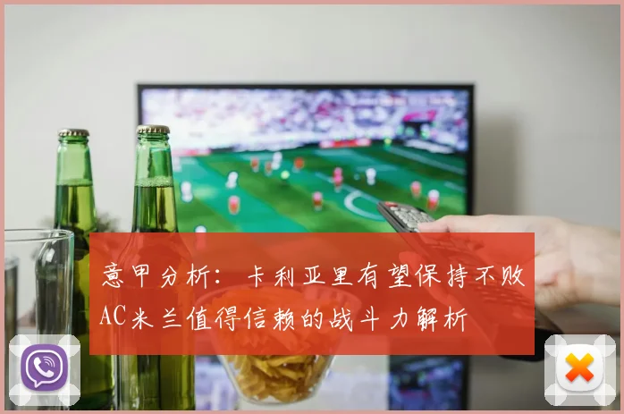 意甲分析：卡利亚里有望保持不败AC米兰值得信赖的战斗力解析