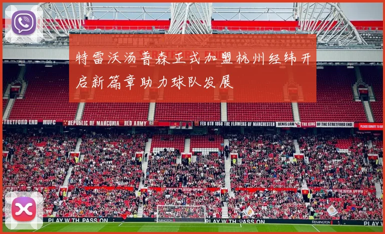 特雷沃汤普森正式加盟杭州经纬开启新篇章助力球队发展