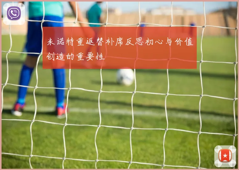米诺特重返替补席反思初心与价值创造的重要性