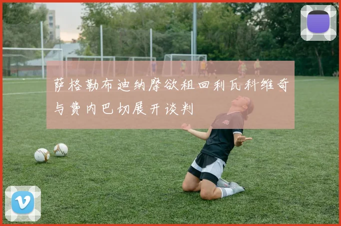 萨格勒布迪纳摩欲租回利瓦科维奇与费内巴切展开谈判