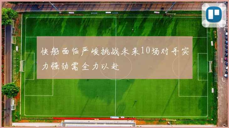 快船面临严峻挑战未来10场对手实力强劲需全力以赴