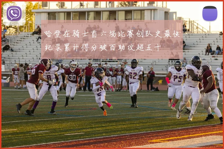 哈登在骑士首六场比赛创队史最快纪录累计得分破百助攻超五十