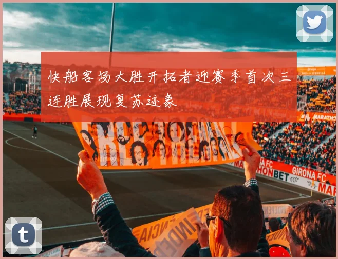 快船客场大胜开拓者迎赛季首次三连胜展现复苏迹象