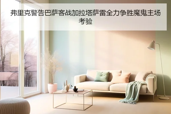 弗里克警告巴萨客战加拉塔萨雷全力争胜魔鬼主场考验 | HaoBo